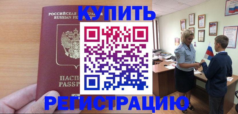 купить прописку в Междуреченске